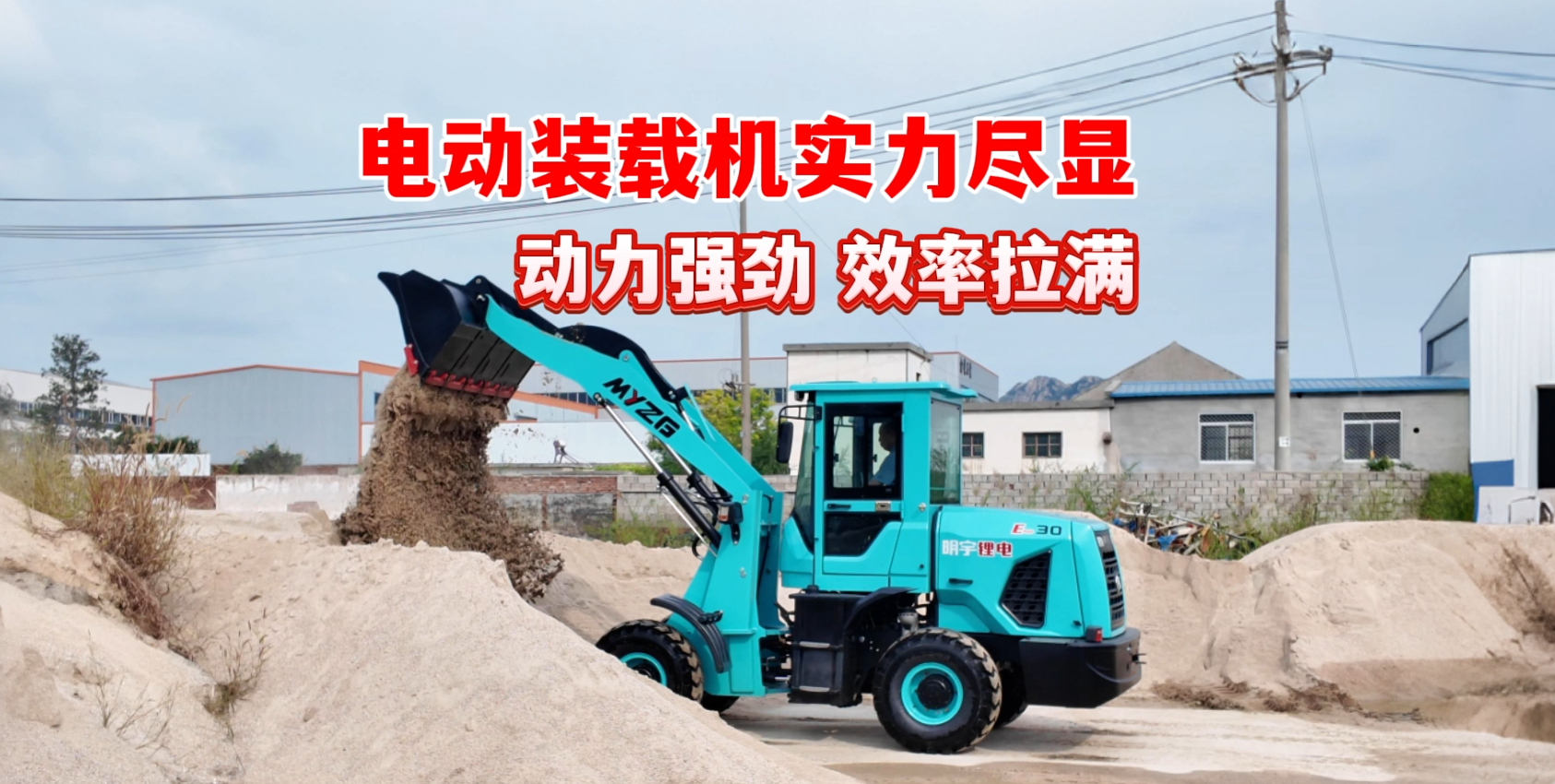 明宇電動裝載機實力盡顯