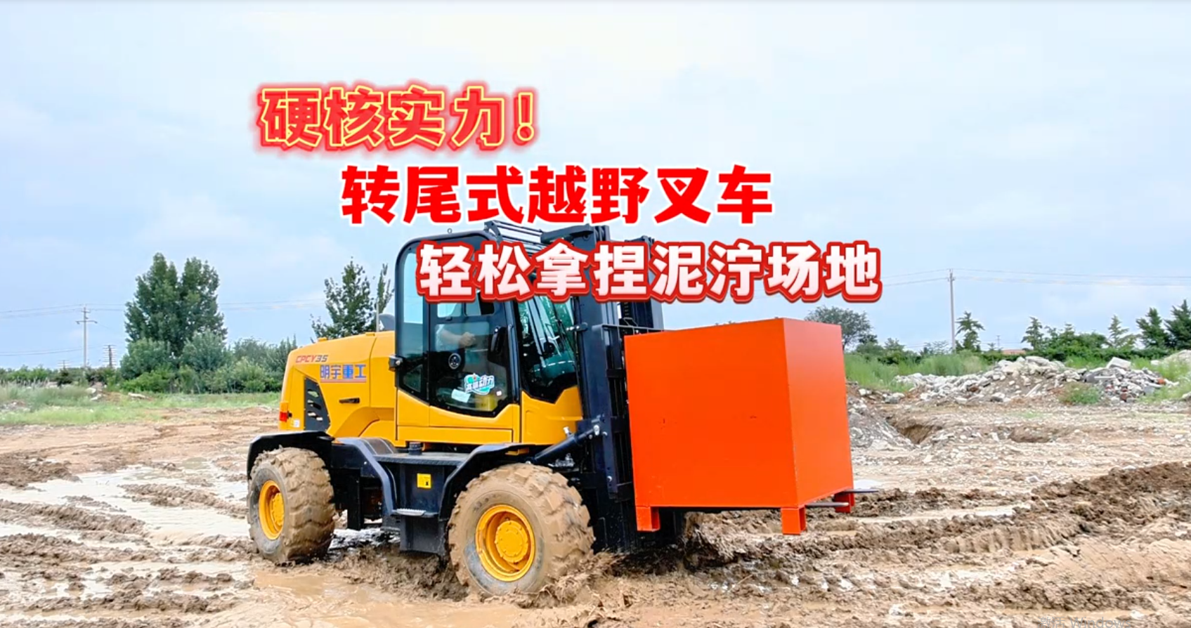 明宇轉尾式越野叉車