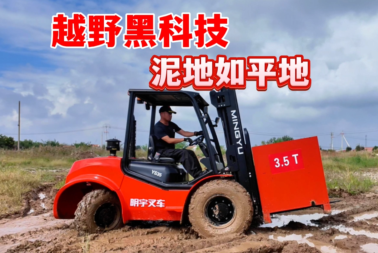 越野黑科技，泥地如平地