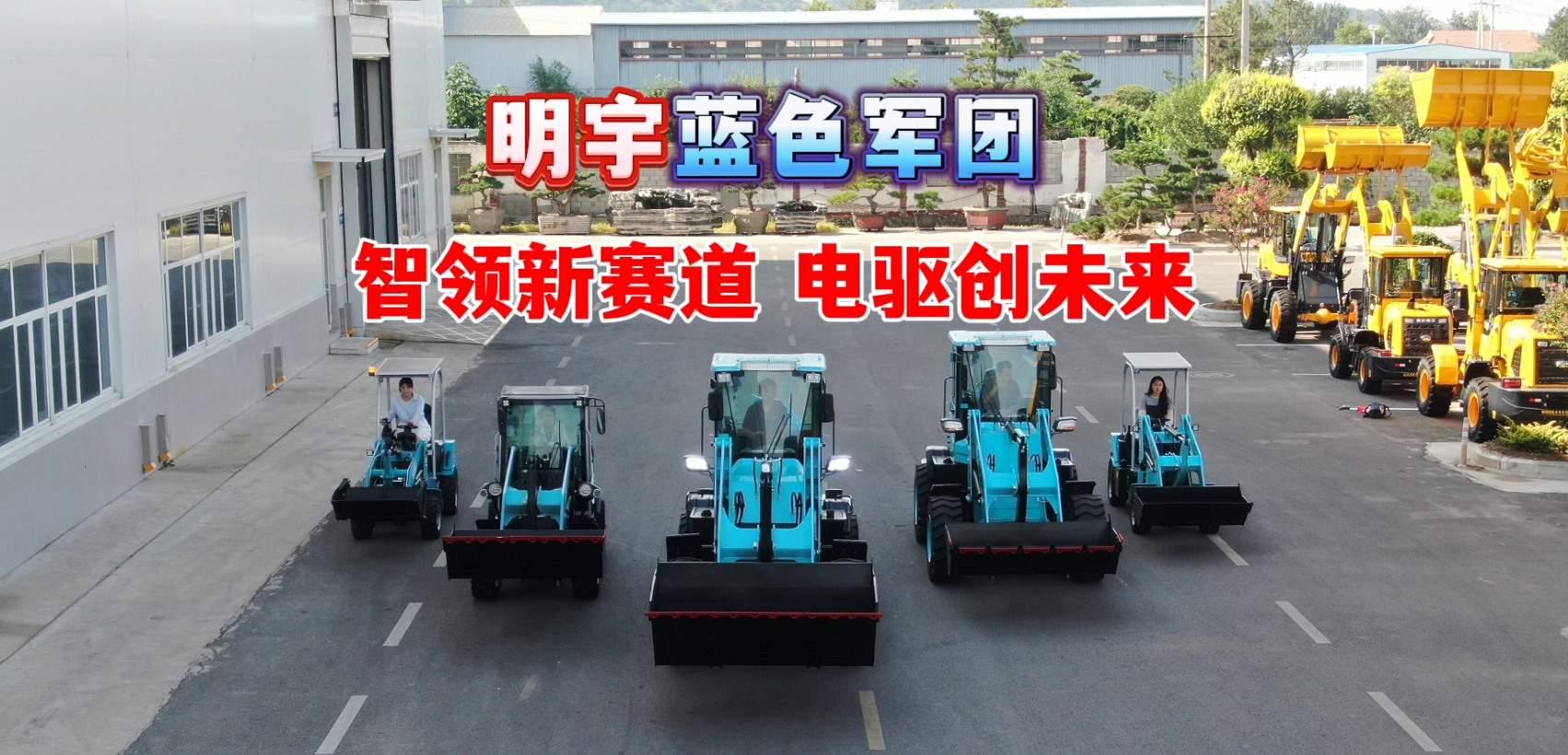 明宇藍色軍團