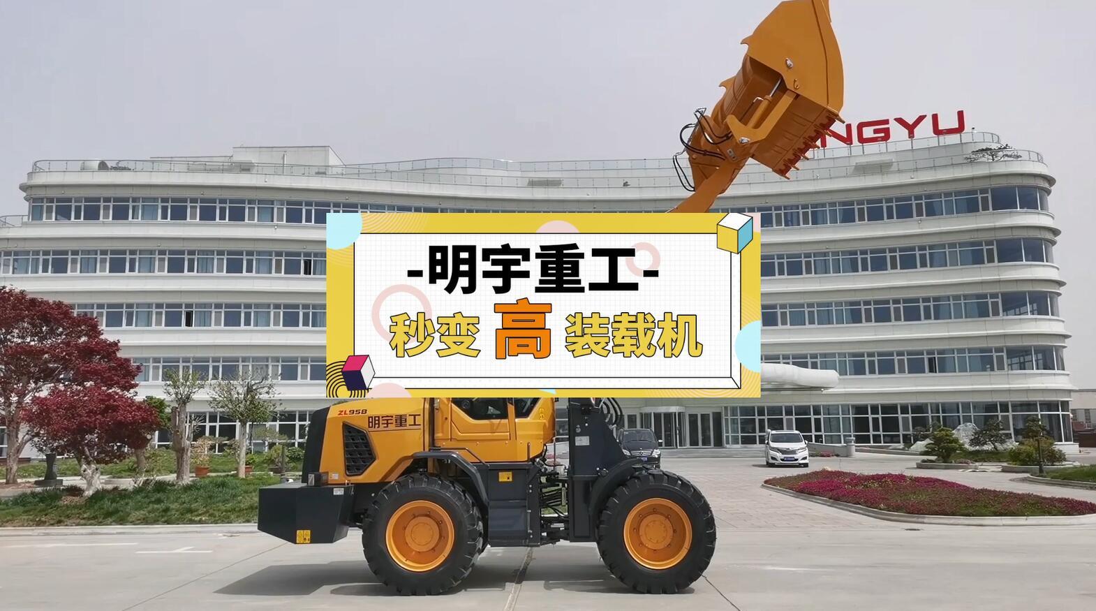 S028-明宇重工秒變高裝載機