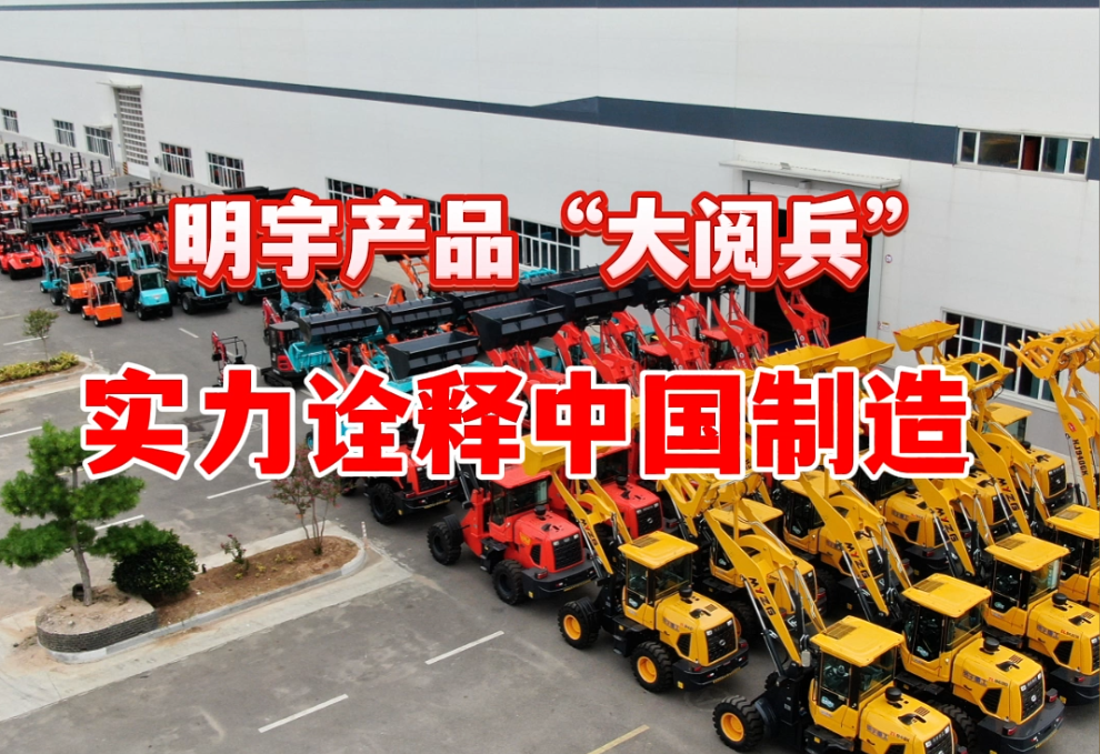 明宇產品“大閱兵”