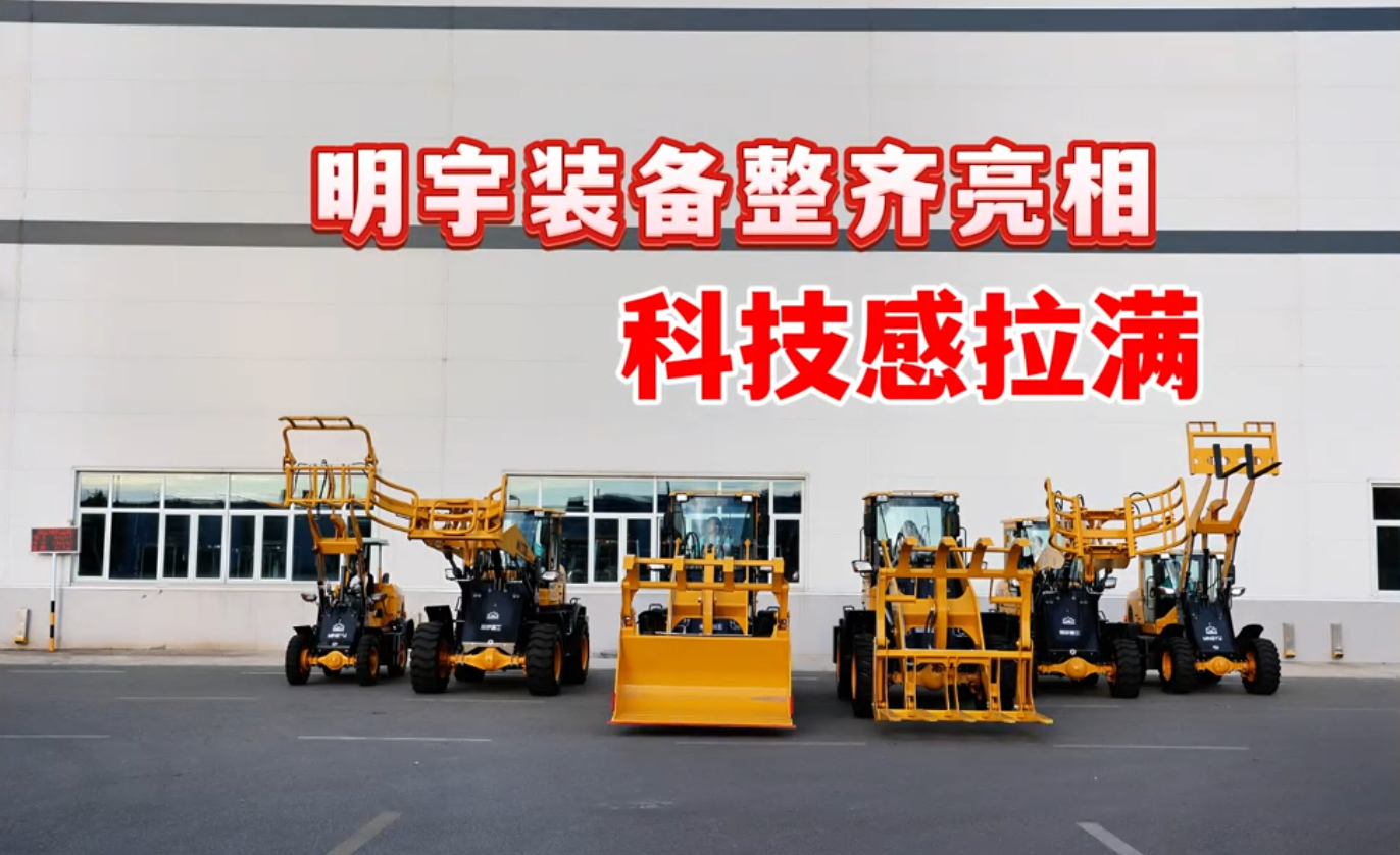 明宇裝備整齊亮相，科技感拉滿