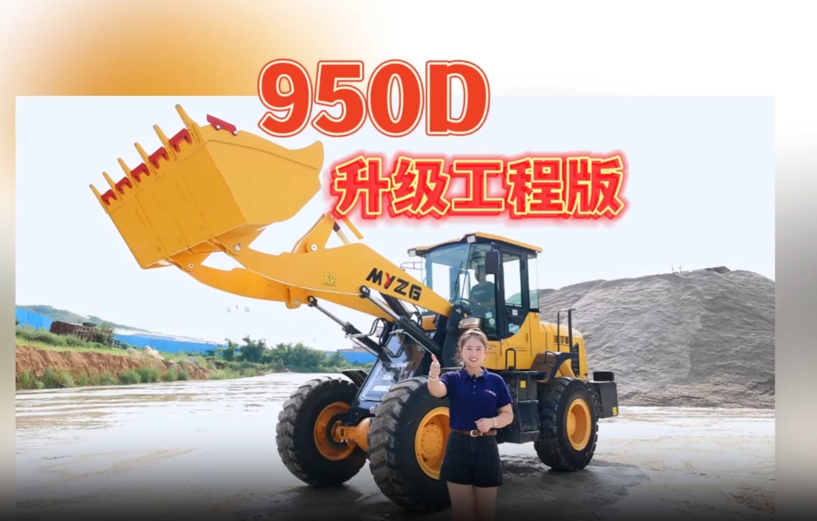 明宇950D裝載之王