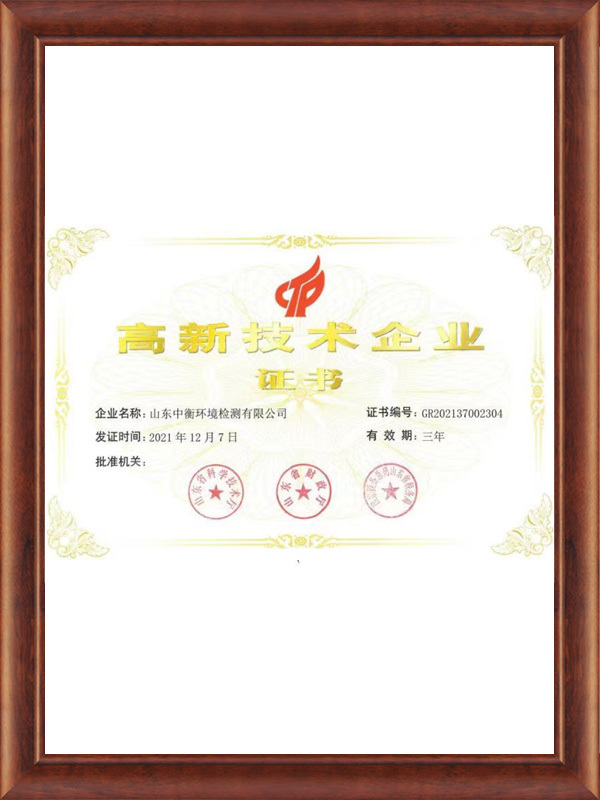 高新技术企业证书