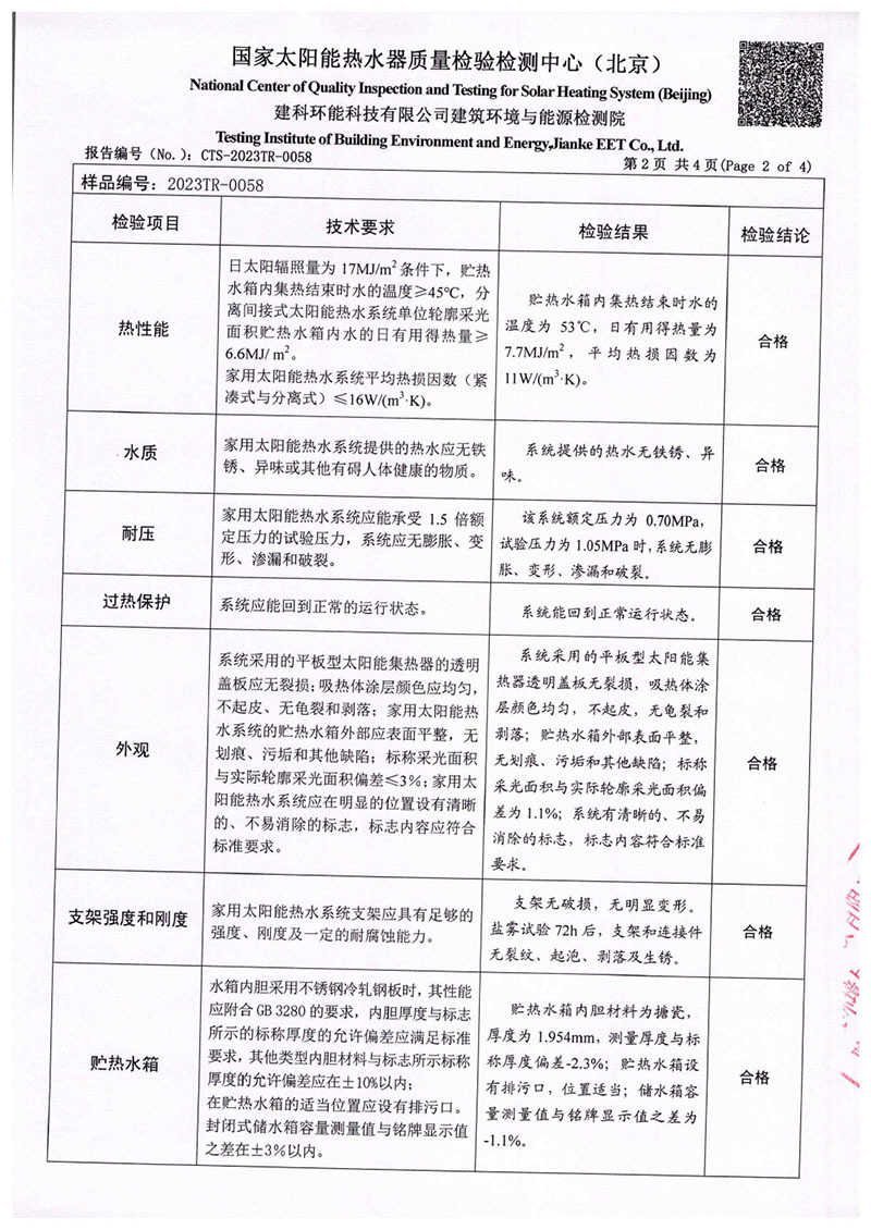 平板太陽能熱水器檢測報(bào)告