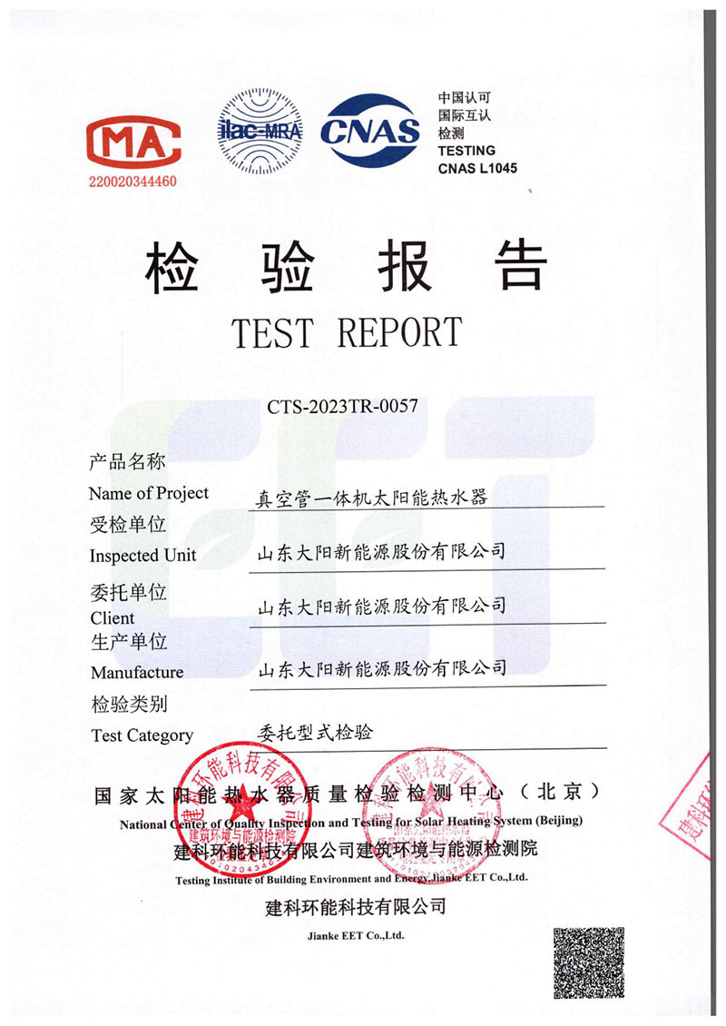 真空管一體機(jī)太陽能熱水器檢測報(bào)告