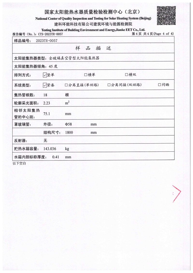 真空管一體機(jī)太陽能熱水器檢測報(bào)告