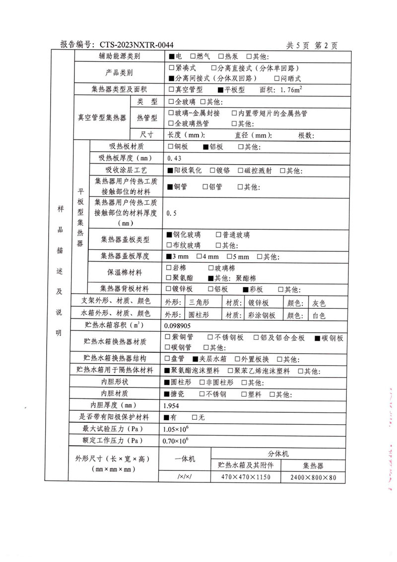 家用太陽(yáng)能熱水系統(tǒng)能源效率檢測(cè)報(bào)告