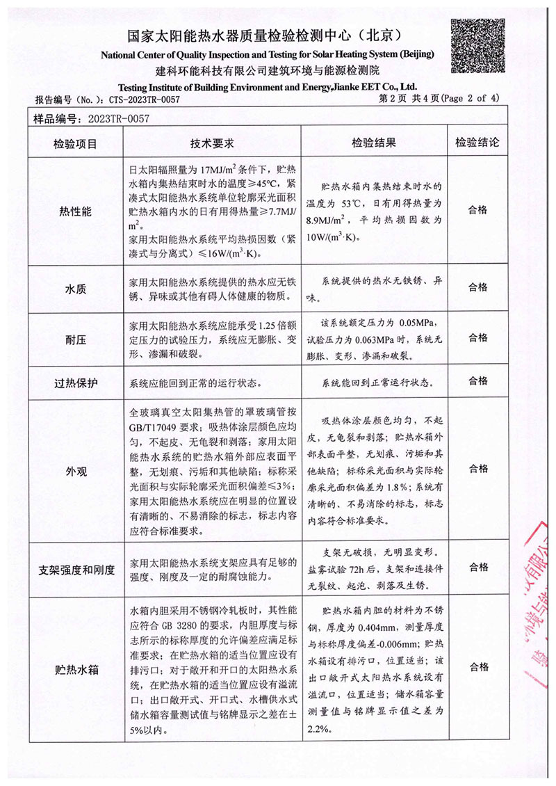 真空管一體機(jī)太陽能熱水器檢測報(bào)告