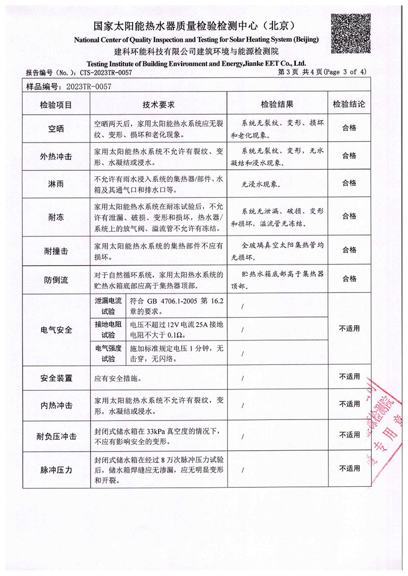 真空管一體機(jī)太陽能熱水器檢測報(bào)告