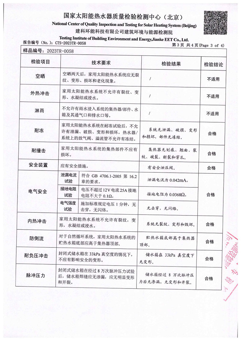 平板太陽能熱水器檢測報(bào)告