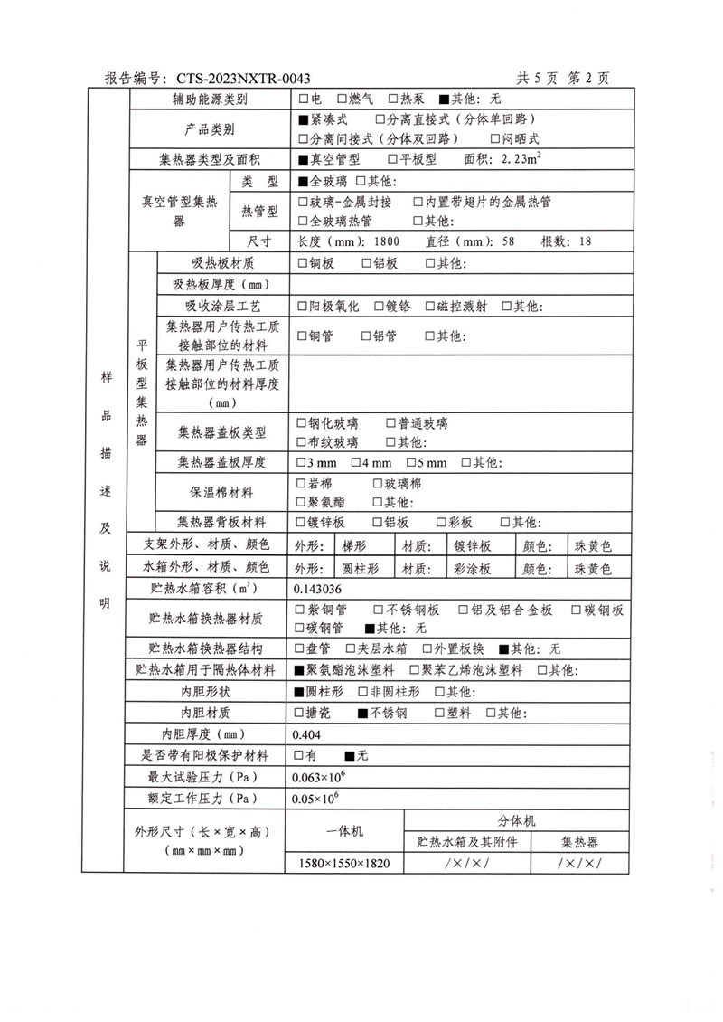 家用太陽(yáng)能熱水系統(tǒng)能源效率檢測(cè)報(bào)告