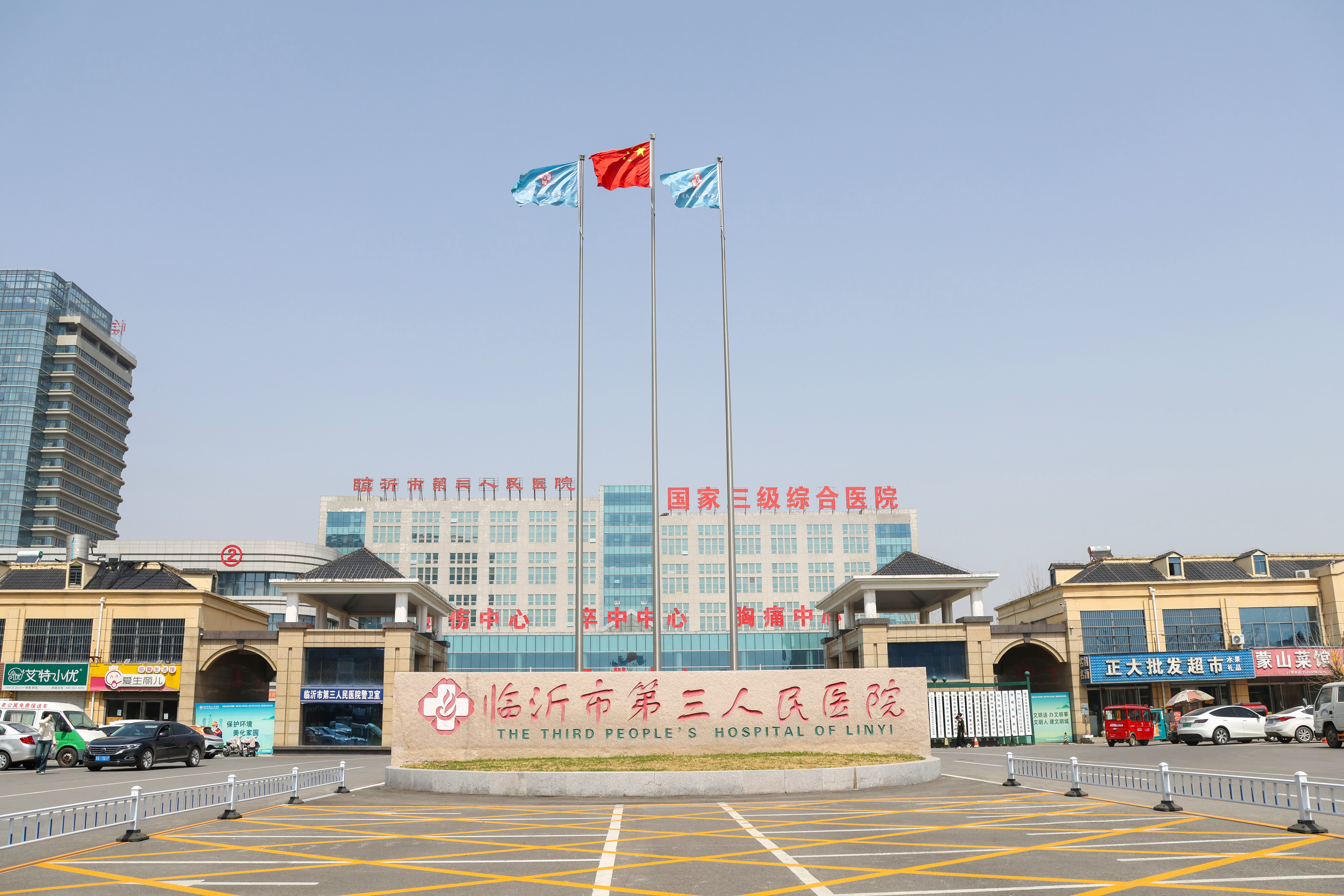臨沂市第三人民醫(yī)院