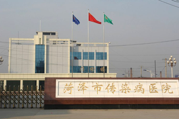 菏澤市傳染病醫(yī)院