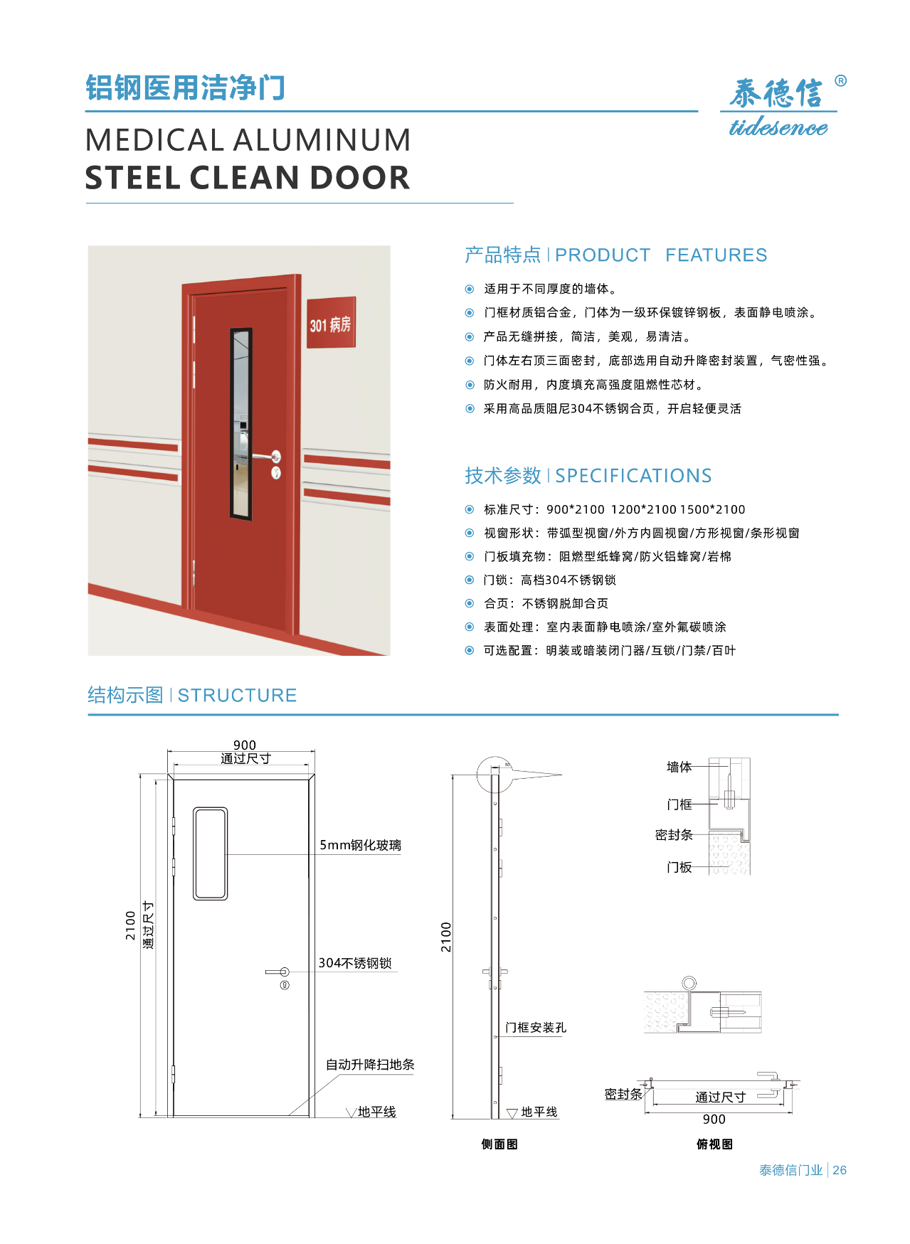 鋁鋼醫(yī)用潔凈門(mén)