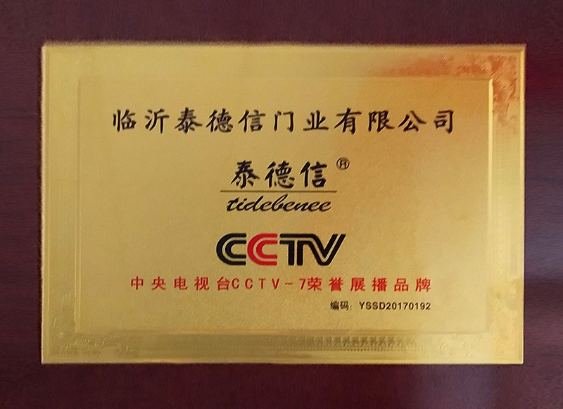 泰德信門業(yè)CCTV榮譽展播品牌 泰德信門業(yè)CCTV榮譽展播品牌