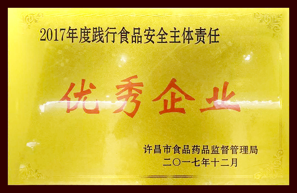 2017年度踐行食品安全主體責(zé)任優(yōu)秀企業(yè)