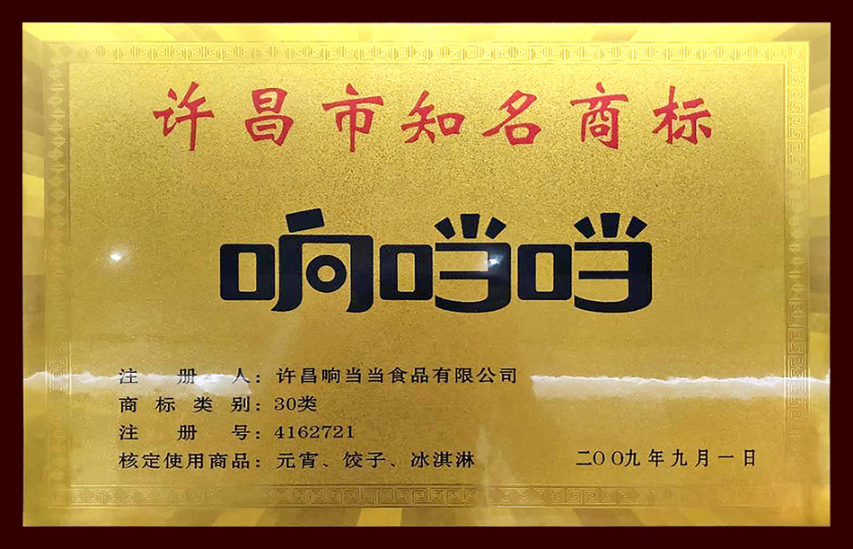 許昌市知名商標(biāo)-響當(dāng)當(dāng)