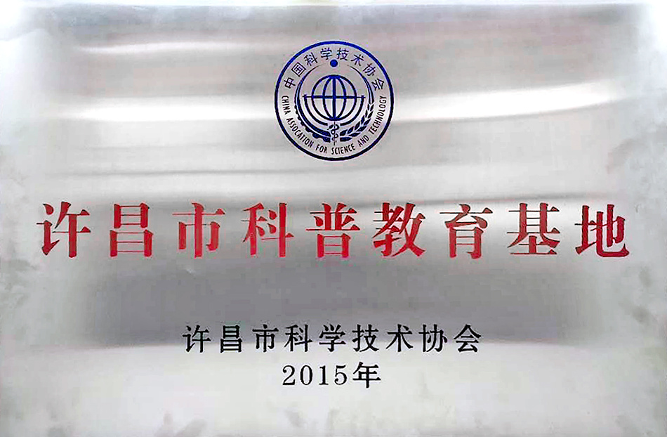 許昌市科普教育基地