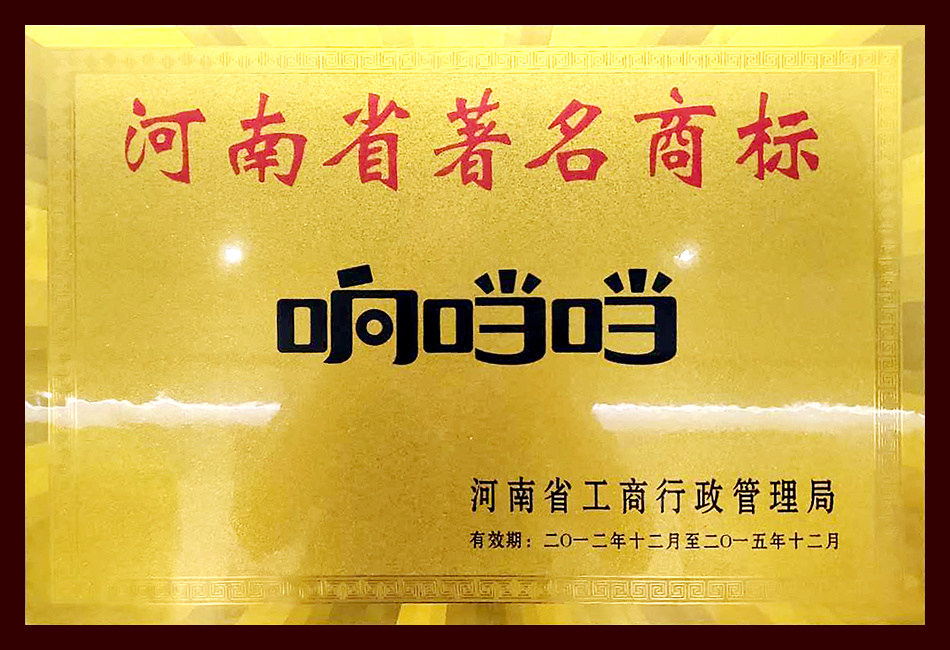 河南省著名商標