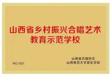山西省鄉(xiāng)村振興合唱藝術(shù)教育示范學(xué)校