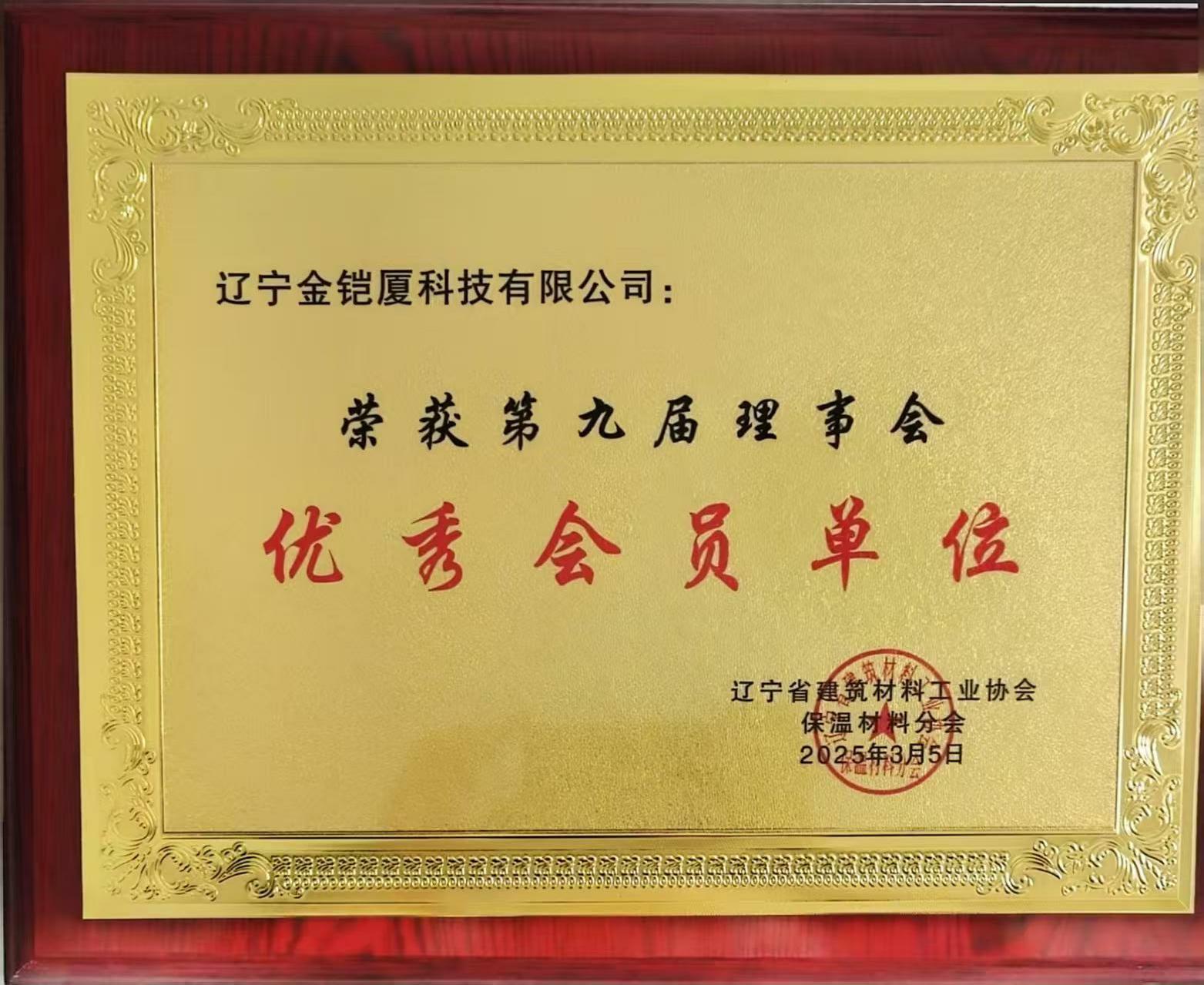 資質(zhì)榮譽—遼寧金鎧廈科技 優(yōu)秀會員單位 資質(zhì)榮譽—遼寧金鎧廈科技 優(yōu)秀會員單位