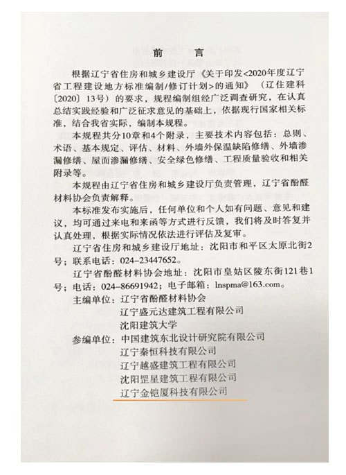 遼寧省地方標(biāo)準(zhǔn)DB21/T3398-2021《房屋建筑外圍護(hù)保溫/防水系統(tǒng)修繕技術(shù)規(guī)程》參編單位