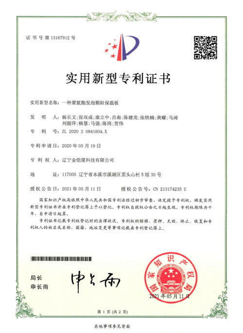 一種聚氨酯發(fā)泡顆粒保溫板 一種聚氨酯發(fā)泡顆粒保溫板