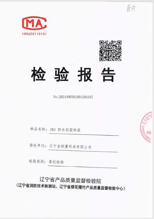 JKS防水抗裂砂漿—檢驗(yàn)報(bào)告 JKS防水抗裂砂漿—檢驗(yàn)報(bào)告