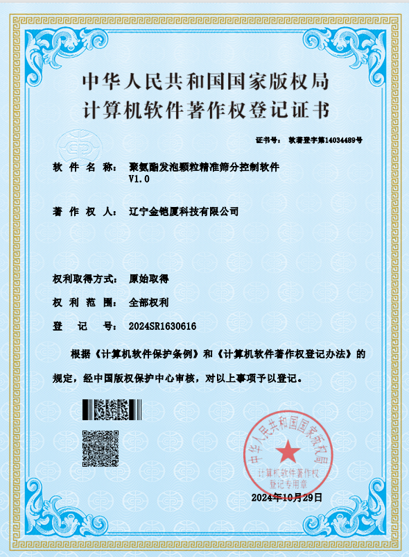 計(jì)算機(jī)軟件著作權(quán)登記證書(shū)—聚氨酯發(fā)泡顆粒精準(zhǔn)篩分控制軟件V1.0 計(jì)算機(jī)軟件著作權(quán)登記證書(shū)—聚氨酯發(fā)泡顆粒精準(zhǔn)篩分控制軟件V1.0