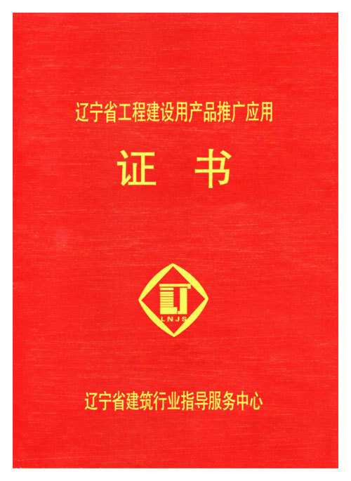 遼寧省工程建設(shè)用產(chǎn)品推廣應(yīng)用證書