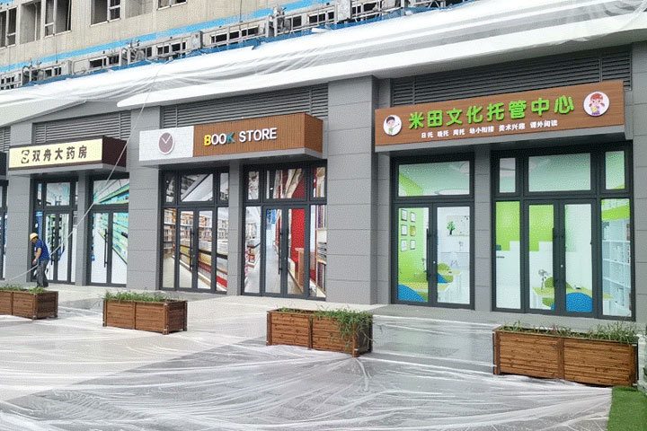 大連德泰C立方公園 大連德泰C立方公園