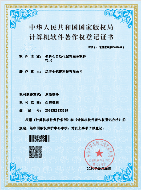 計(jì)算機(jī)軟件著作權(quán)登記證書(shū)—多料倉(cāng)自動(dòng)化配料服務(wù)軟件V1.0 計(jì)算機(jī)軟件著作權(quán)登記證書(shū)—多料倉(cāng)自動(dòng)化配料服務(wù)軟件V1.0