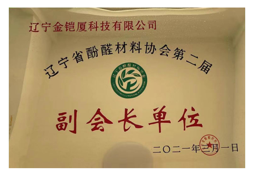 遼寧省酚醛材料協(xié)會副會長單位 遼寧省酚醛材料協(xié)會副會長單位