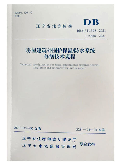 遼寧省地方標(biāo)準(zhǔn)DB21/T3398-2021《房屋建筑外圍護(hù)保溫/防水系統(tǒng)修繕技術(shù)規(guī)程》參編單位