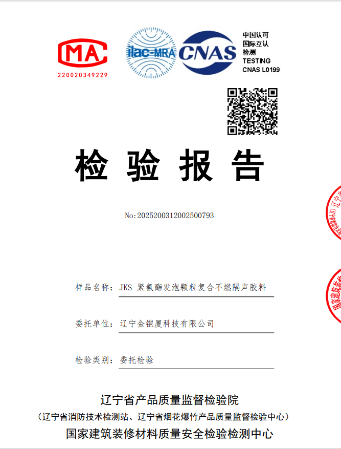 JKS聚氨酯發(fā)泡顆粒復(fù)合不燃隔聲膠料-檢測報(bào)告 JKS聚氨酯發(fā)泡顆粒復(fù)合不燃隔聲膠料-檢測報(bào)告