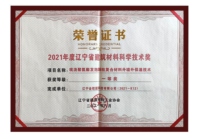 2021年度遼寧省建筑材料科學(xué)技術(shù)獎一等獎榮譽證書 2021年度遼寧省建筑材料科學(xué)技術(shù)獎一等獎榮譽證書