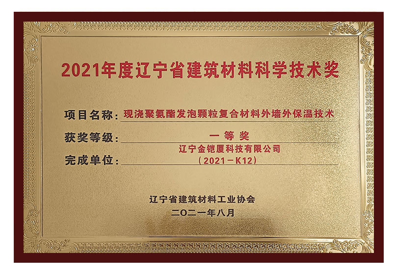 2021年度遼寧省建筑材料科學(xué)技術(shù)獎一等獎 2021年度遼寧省建筑材料科學(xué)技術(shù)獎一等獎