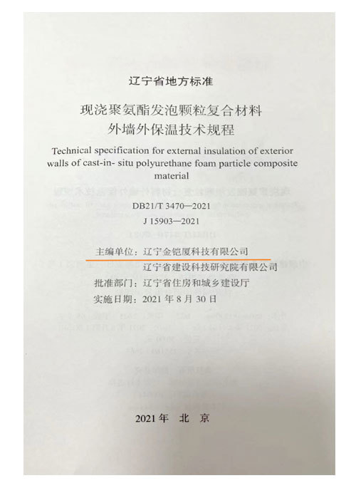 遼寧省地方標(biāo)準(zhǔn)DB21/T3470-2021《現(xiàn)澆聚氨酯發(fā)泡顆粒復(fù)合材料外墻外保溫技術(shù)規(guī)程》主編單位