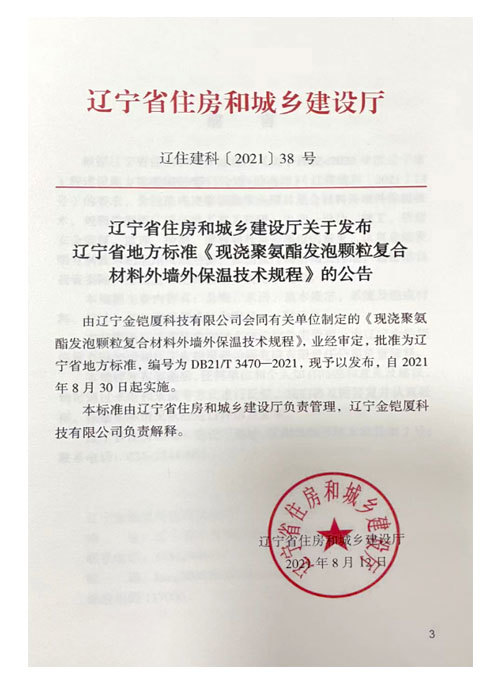 遼寧省地方標(biāo)準(zhǔn)DB21/T3470-2021《現(xiàn)澆聚氨酯發(fā)泡顆粒復(fù)合材料外墻外保溫技術(shù)規(guī)程》主編單位