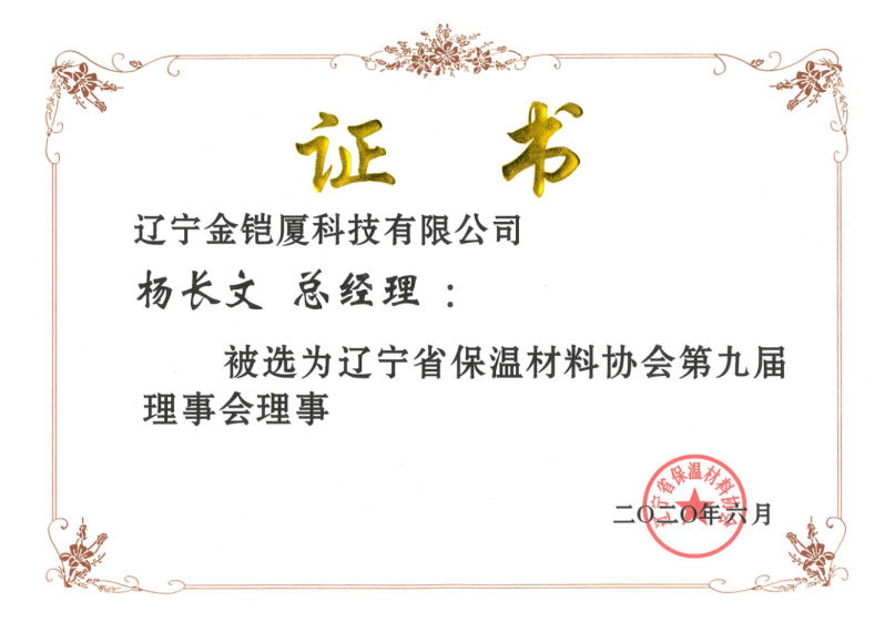 遼寧省保溫材料協(xié)會理事會理事
