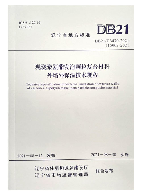 遼寧省地方標(biāo)準(zhǔn)DB21/T3470-2021《現(xiàn)澆聚氨酯發(fā)泡顆粒復(fù)合材料外墻外保溫技術(shù)規(guī)程》主編單位