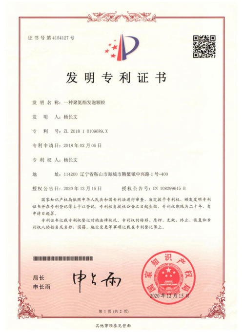 一種聚氨酯發(fā)泡顆粒發(fā)明專利證書(shū) 一種聚氨酯發(fā)泡顆粒發(fā)明專利證書(shū)