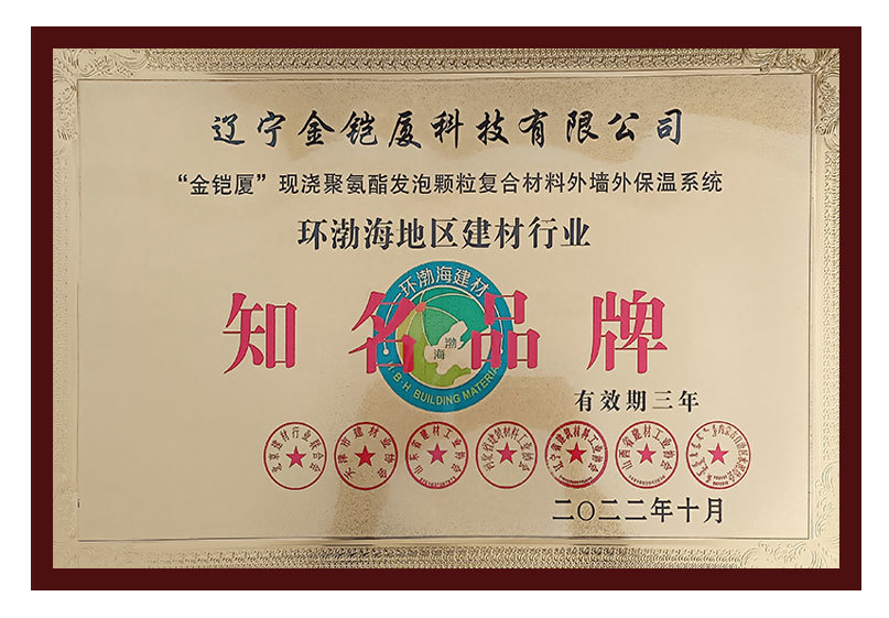 “金鎧廈”現(xiàn)澆聚氨酯發(fā)泡顆粒復(fù)合材料外墻外保溫系統(tǒng)知名品牌 “金鎧廈”現(xiàn)澆聚氨酯發(fā)泡顆粒復(fù)合材料外墻外保溫系統(tǒng)知名品牌