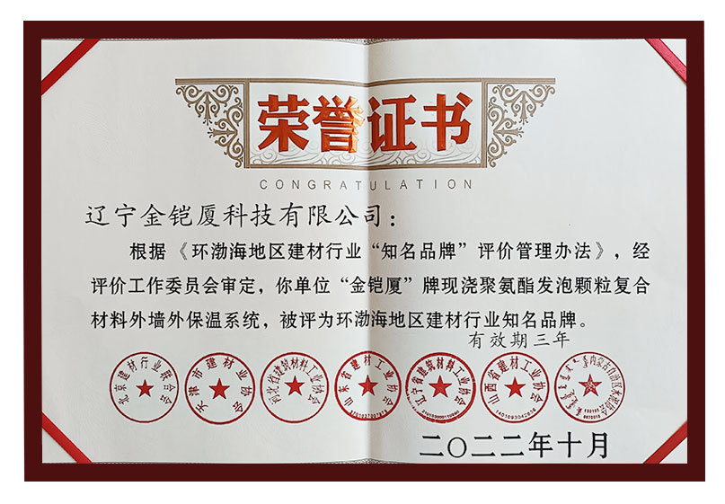 “金鎧廈”現(xiàn)澆聚氨酯發(fā)泡顆粒復(fù)合材料外墻外保溫系統(tǒng)知名品牌榮譽證書 “金鎧廈”現(xiàn)澆聚氨酯發(fā)泡顆粒復(fù)合材料外墻外保溫系統(tǒng)知名品牌榮譽證書