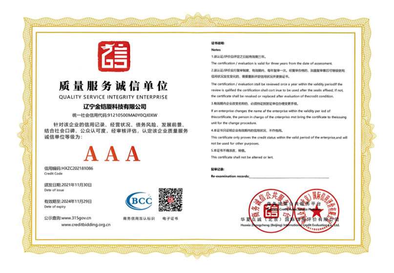 質(zhì)量服務(wù)誠信單位3A認(rèn)證證書