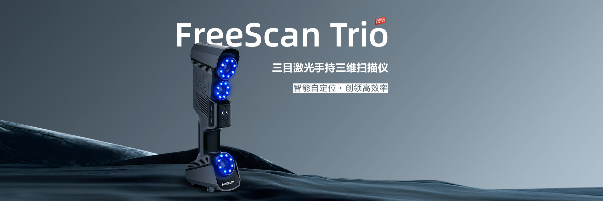 FreeScan Trio 三目激光手持三维扫描仪