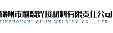 錦州市麒麟焊接材料有限責任公司