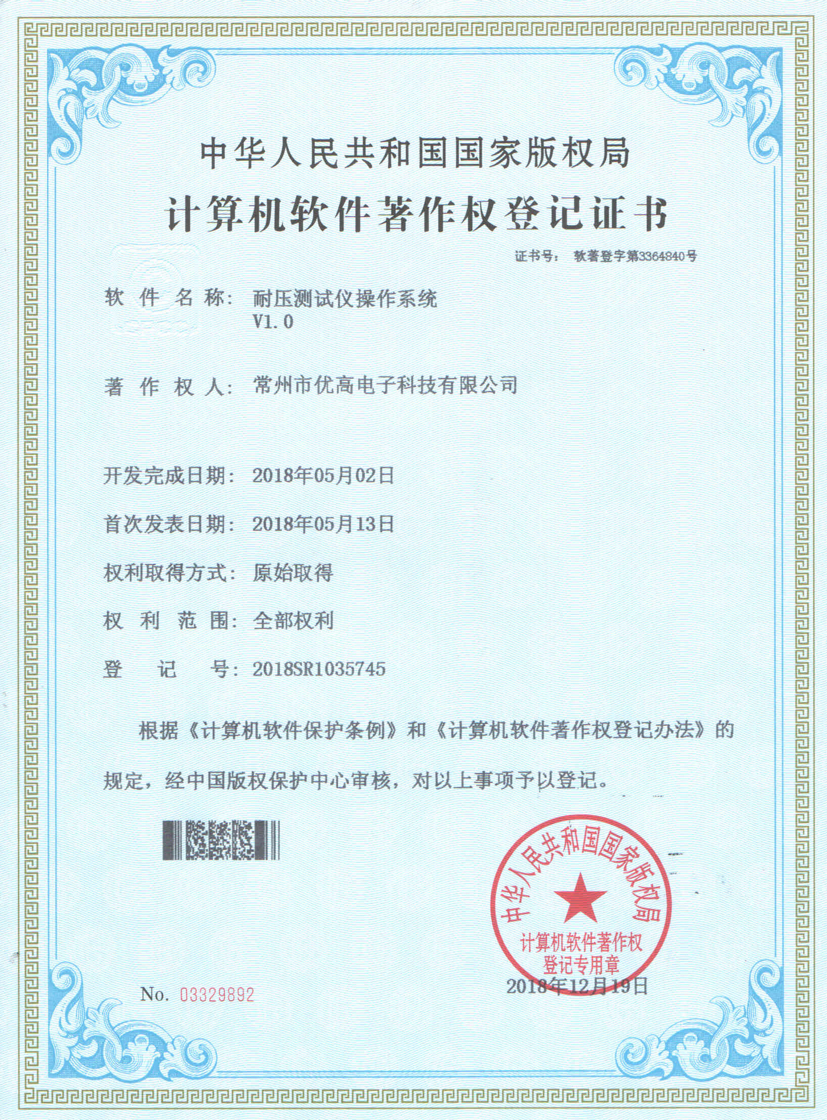 Computer software copyright registration certificate